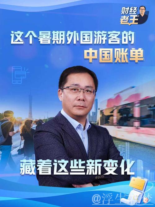 财经老王丨这个暑期外国游客的中国账单 藏着这些新变化