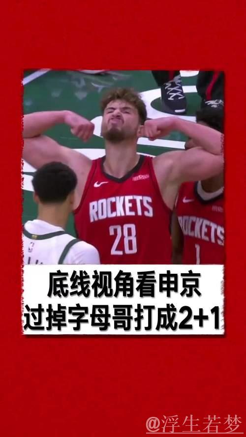 火箭欲用申京加两首轮换字母哥，模拟胜率升至六成五