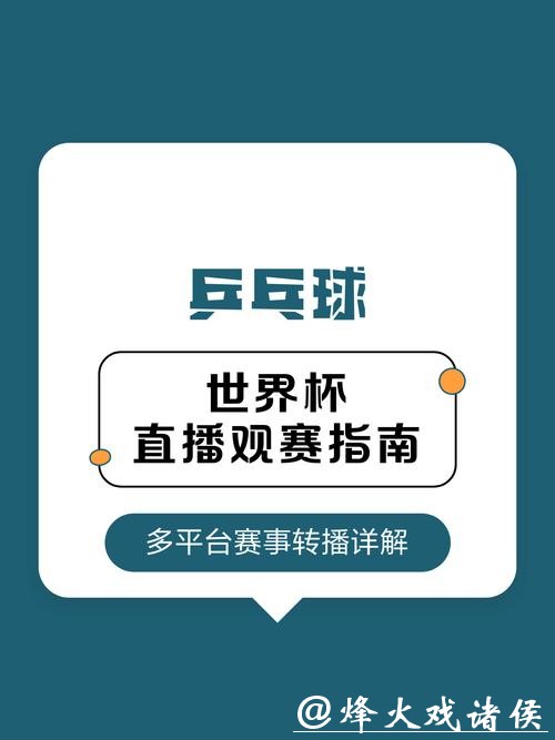 世界杯直播入口在线观赛指南 世界杯直播入口在线观赛指南